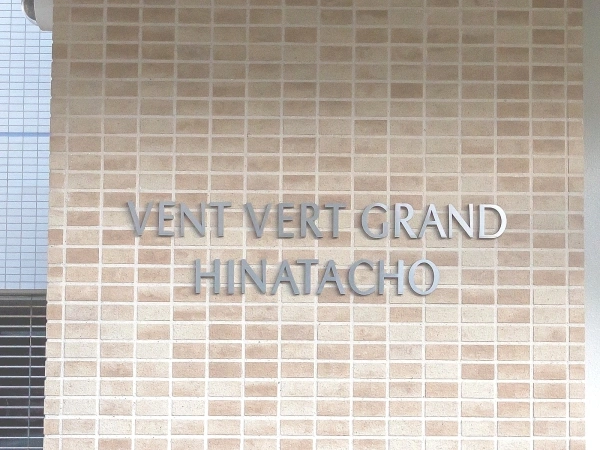 バンベールグラン日向町 マンション表札