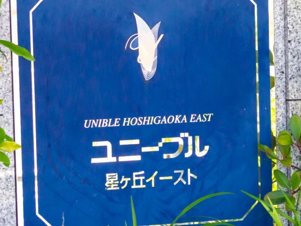 ユニーブル星ヶ丘イースト マンション表札