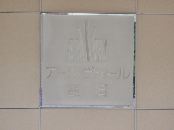 アールヴェール亀有さくら通り マンション表札