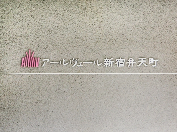 アールヴェール新宿弁天町 マンション表札