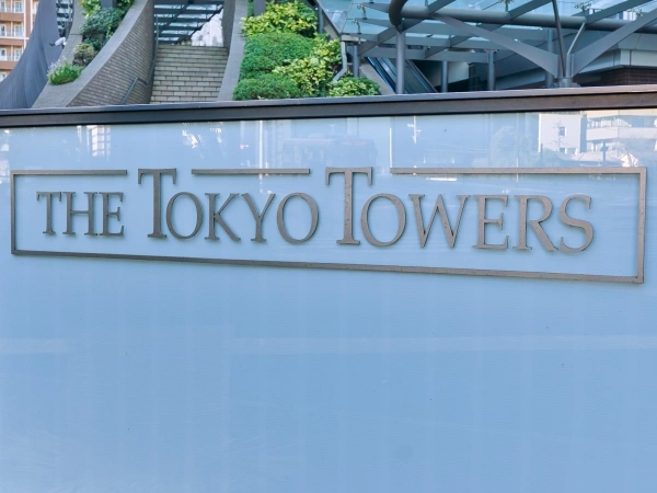 ザ・東京タワーズ（THE TOKYO TOWERS） マンション表札