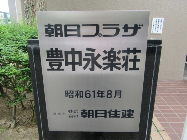 朝日プラザ豊中永楽荘 マンション表札