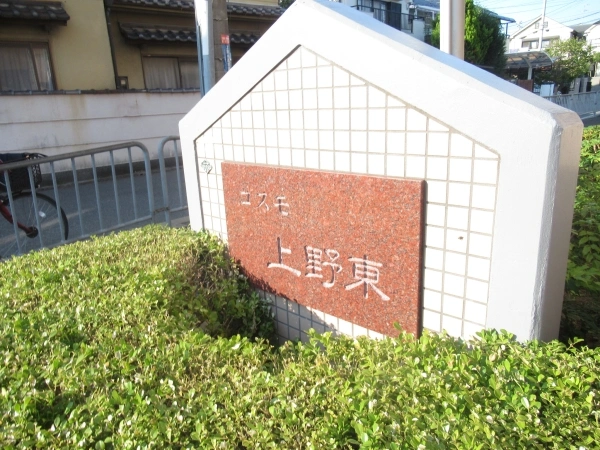 コスモ上野東 マンション表札