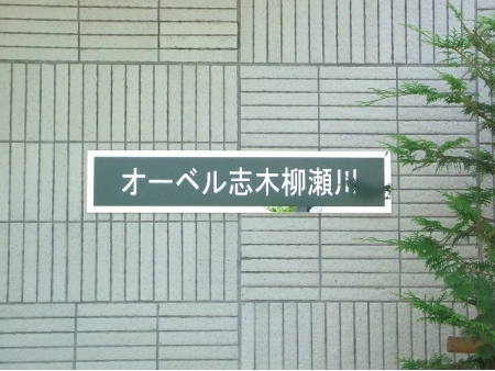 オーベル志木柳瀬川 マンション表札