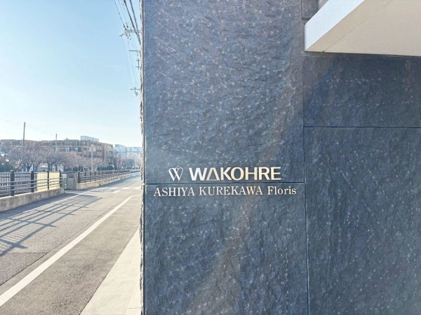 ワコーレ芦屋呉川フロリス マンション表札