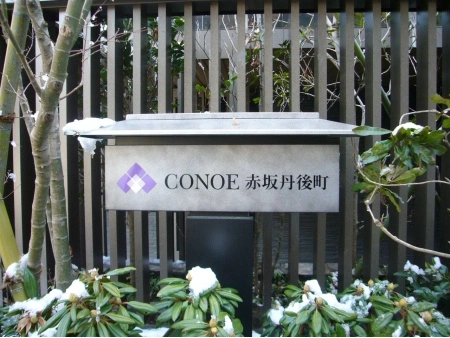 CONOE赤坂丹後町 マンション表札