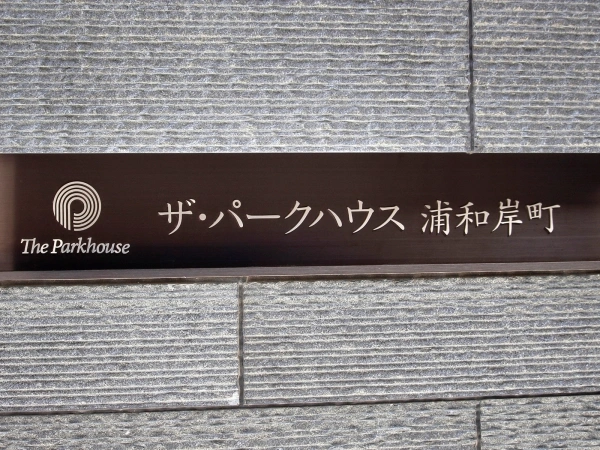 ザ・パークハウス浦和岸町 マンション表札