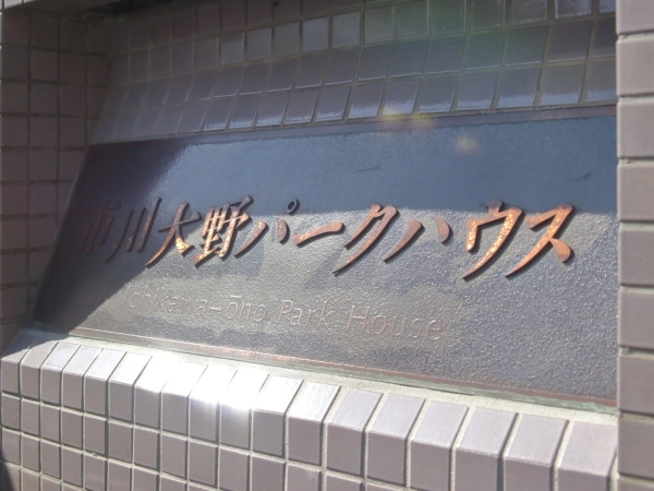 市川大野パークハウス マンション表札