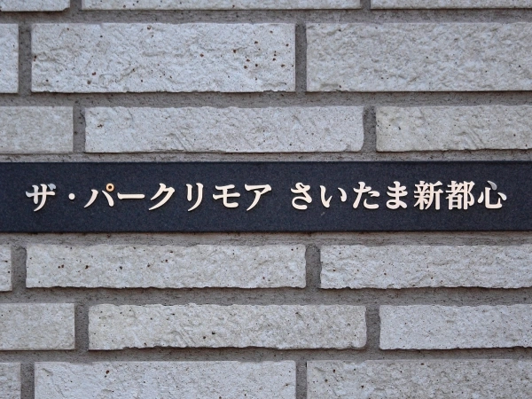 ザ・パークリモアさいたま新都心 マンション表札