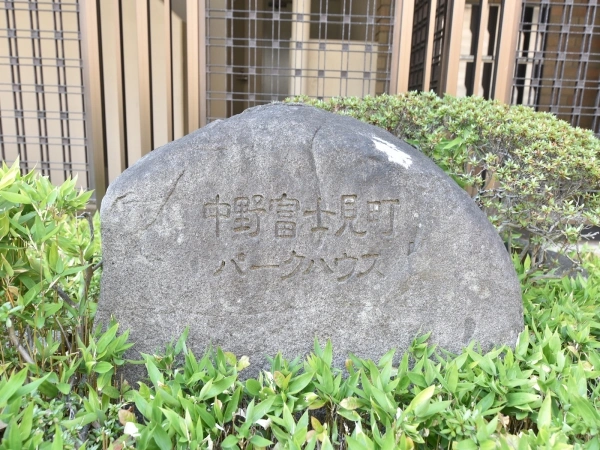 中野富士見町パークハウス マンション表札