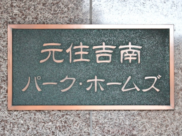 元住吉南パークホームズ マンション表札