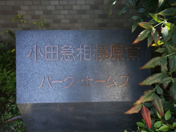 小田急相模原南パークホームズ マンション表札