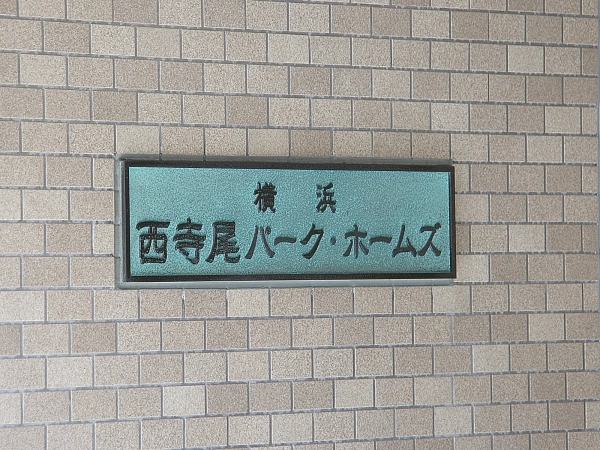 横浜西寺尾パークホームズ マンション表札