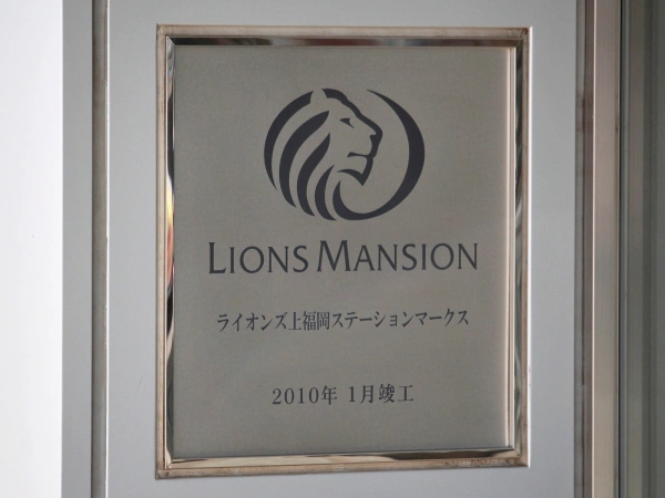 ライオンズ上福岡ステーションマークス マンション表札