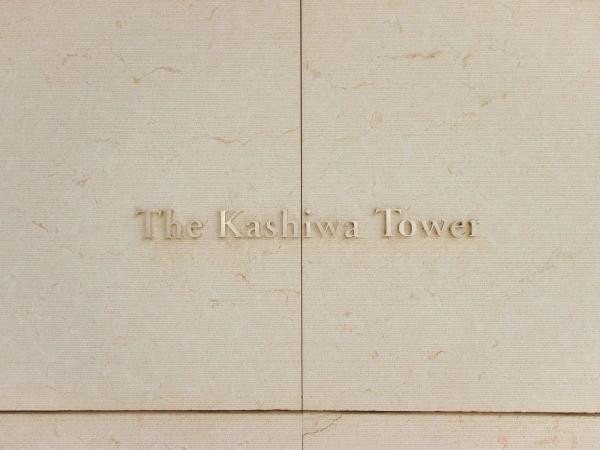 ザ・柏タワー（The　Kashiwa　Tower） マンション表札