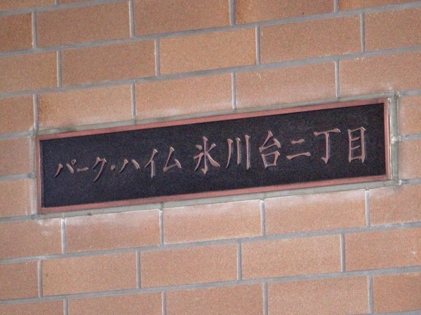 パークハイム氷川台2丁目 マンション表札