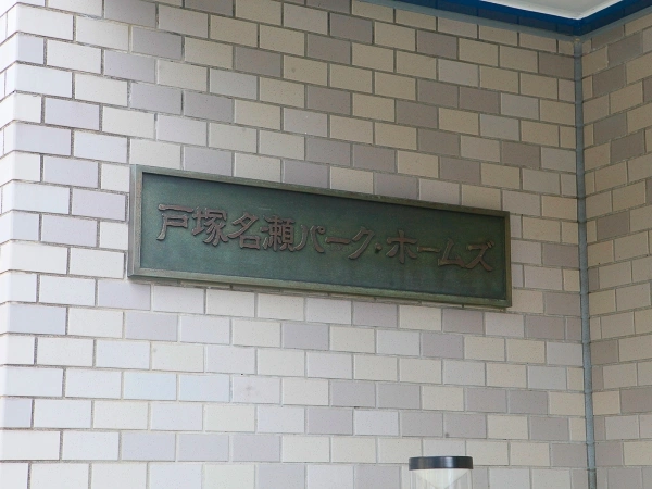 戸塚名瀬パークホームズ マンション表札