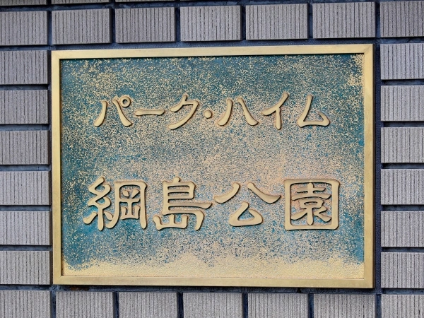 パークハイム綱島公園 マンション表札