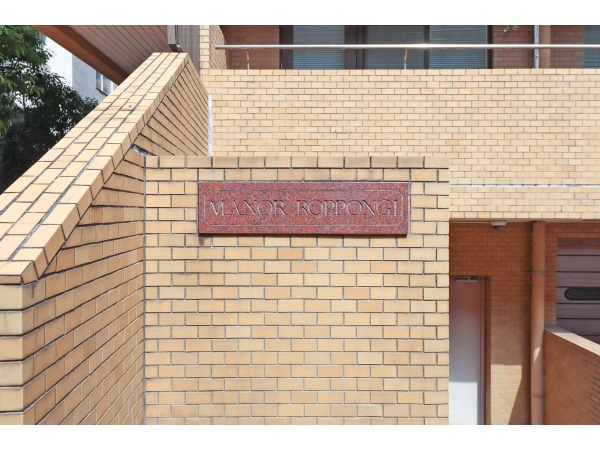 マノア六本木 マンション表札