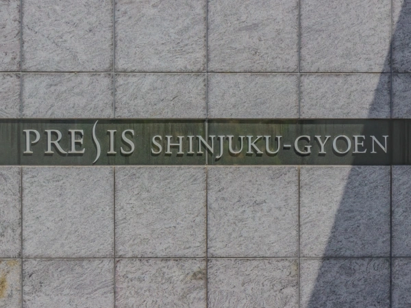 プレシス新宿御苑 マンション表札