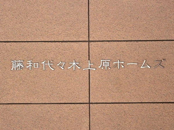 藤和代々木上原ホームズ マンション表札