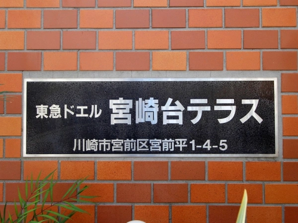 東急ドエル宮崎台テラス マンション表札