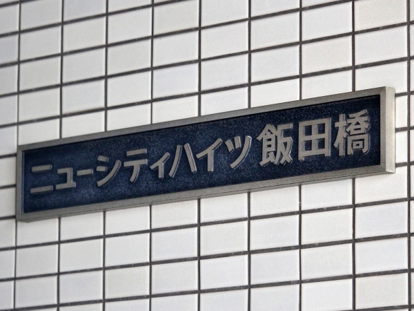 ニューシティハイツ飯田橋 マンション表札