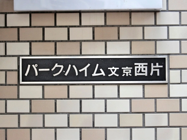 パークハイム文京西片 マンション表札