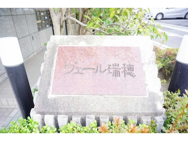 ヴェール瑞穂 マンション表札