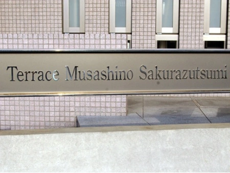 テラス武蔵野桜堤 マンション表札