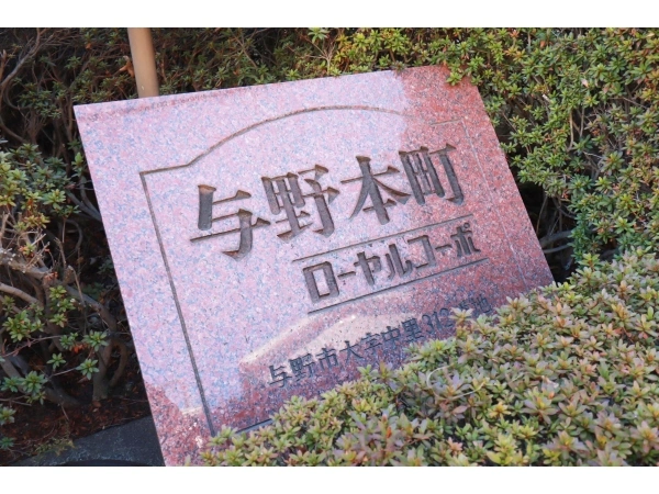 与野本町ローヤルコーポ マンション表札