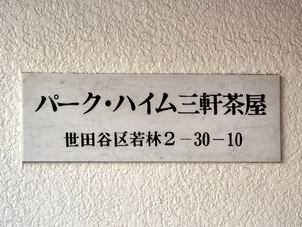 パークハイム三軒茶屋 マンション表札