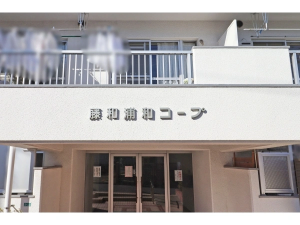 藤和浦和コープ マンション表札