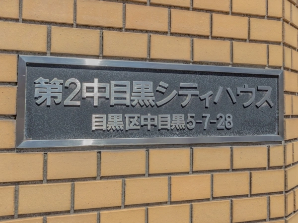 第2中目黒シティハウス マンション表札