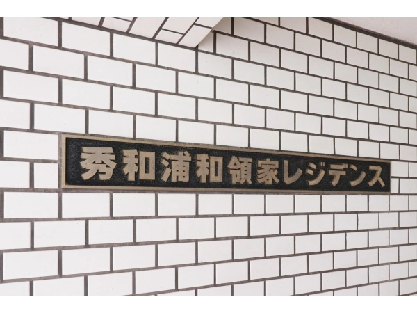 秀和浦和領家レジデンス マンション表札