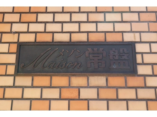 メゾン常盤 マンション表札