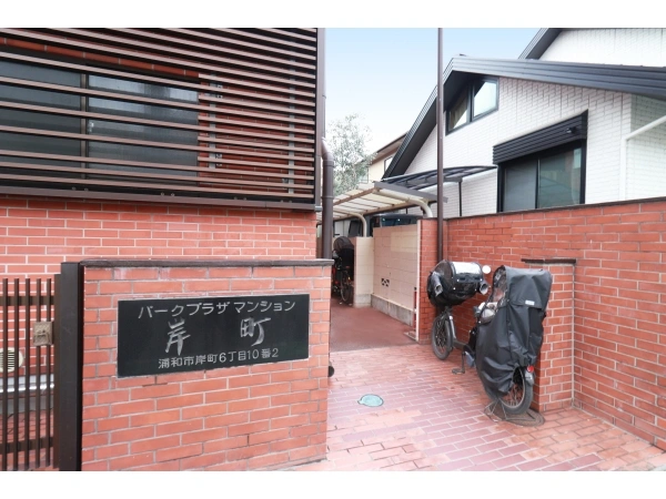 パークプラザ浦和岸町 アプローチ