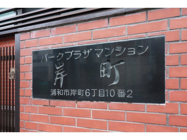 パークプラザ浦和岸町 マンション表札
