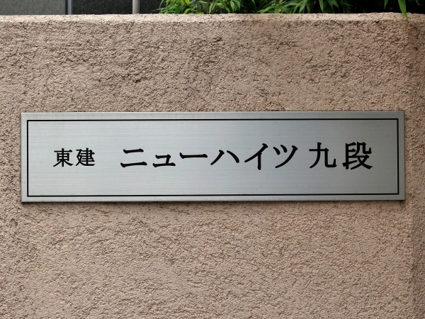 東建ニューハイツ九段 マンション表札