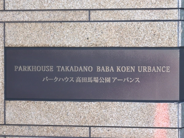 パークハウス高田馬場公園アーバンス マンション表札