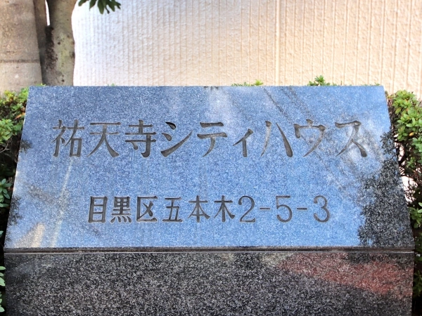 祐天寺シティハウス マンション表札