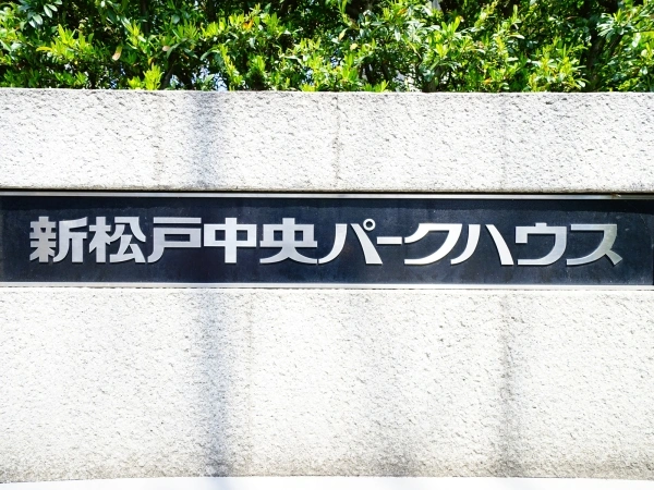 新松戸中央パークハウス マンション表札