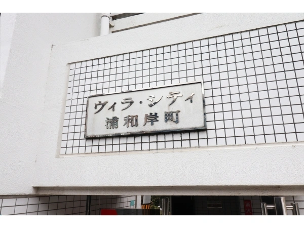 ヴィラシティ浦和岸町 マンション表札