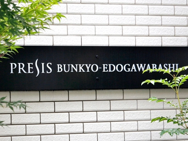 プレシス文京江戸川橋 マンション表札
