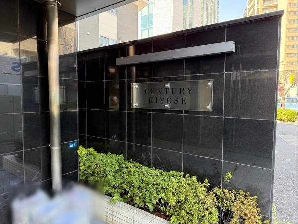 センチュリー清瀬 マンション表札