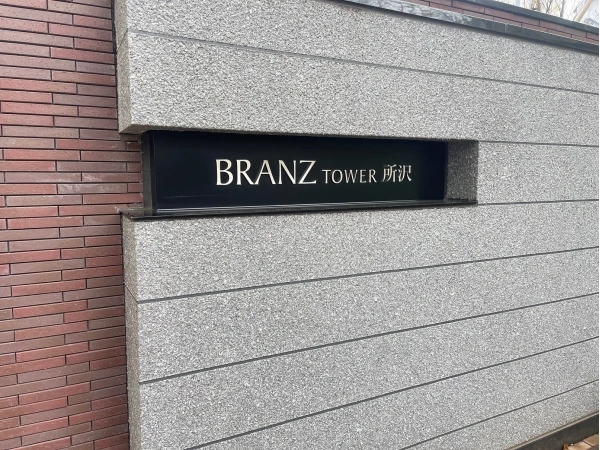 ブランズタワー所沢 マンション表札