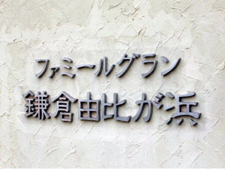 ファミールグラン鎌倉由比が浜 マンション表札