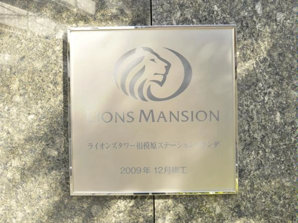 ライオンズタワー相模原ステーショングランデ マンション表札