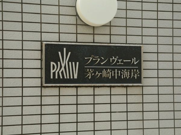 プランヴェール茅ケ崎中海岸 マンション表札