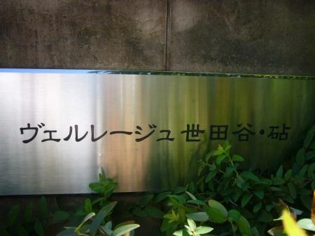 ヴェルレージュ世田谷砧 マンション表札